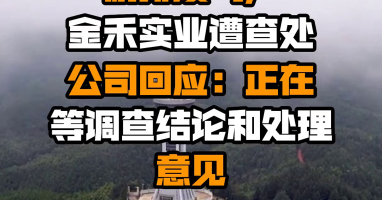 逃避监测、偷排废气，金禾实业遭查处 公司回应：正在等调查结论和处理意见