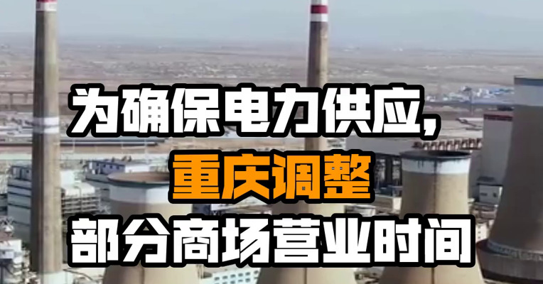 为确保电力供应，重庆调整部分商场营业时间