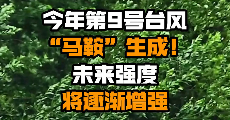 今年第9号台风“马鞍”生成！未来强度将逐渐增强