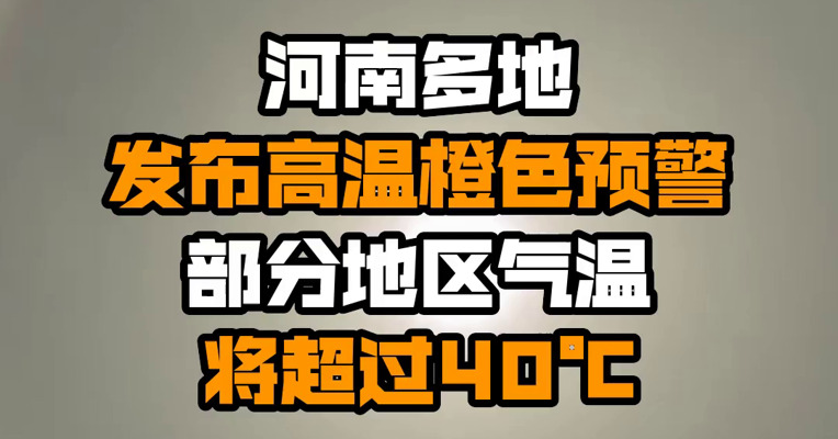 河南多地发布高温橙色预警 部分地区气温将超过40℃