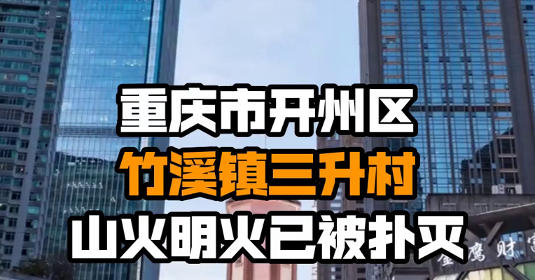 重庆市开州区竹溪镇三升村山火明火已被扑灭