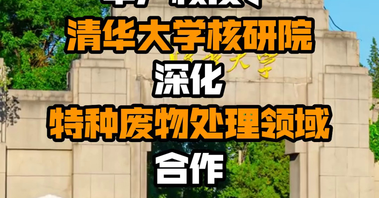 中广核技、清华大学核研院深化特种废物处理领域合作