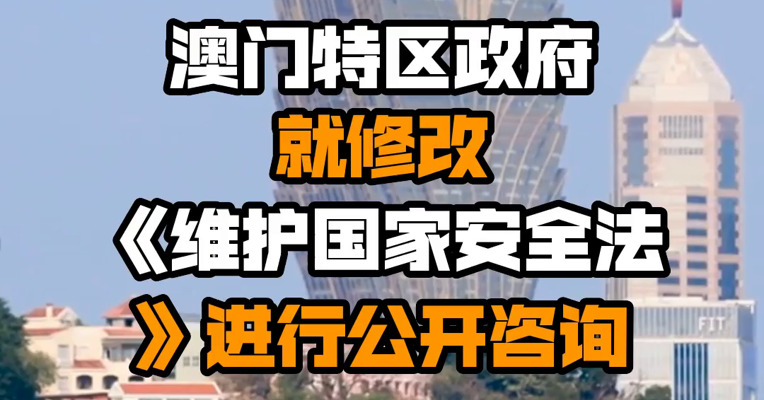 澳门特区政府就修改《维护国家安全法》进行公开咨询
