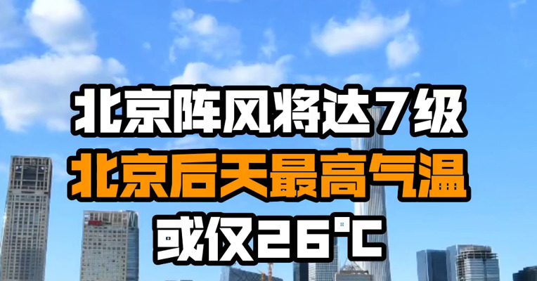 北京阵风将达7级，北京后天最高气温或仅26℃