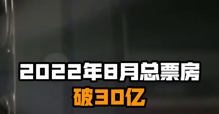2022年8月总票房破30亿