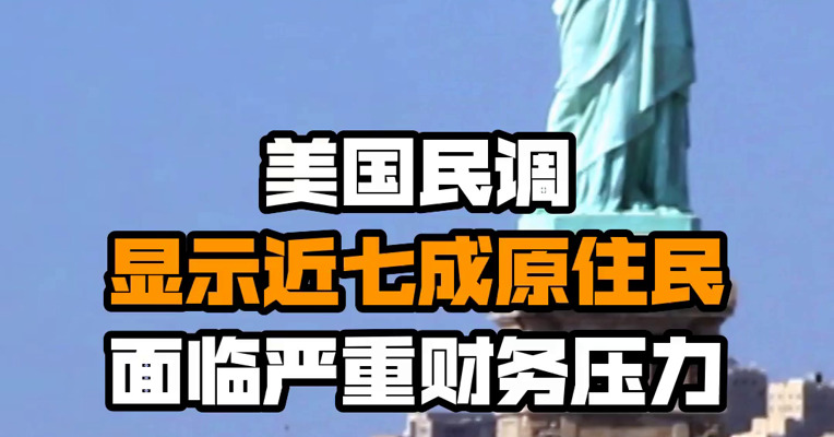 美国民调显示近七成原住民面临严重财务压力