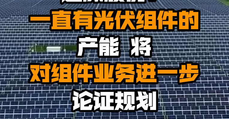 通威股份：一直有光伏组件的产能 将对组件业务进一步论证规划