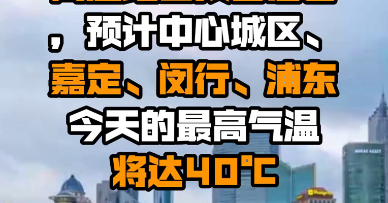 上海升级发布高温红色预警信号，预计中心城区、嘉定、闵行、浦东今天的最高气温将达40℃