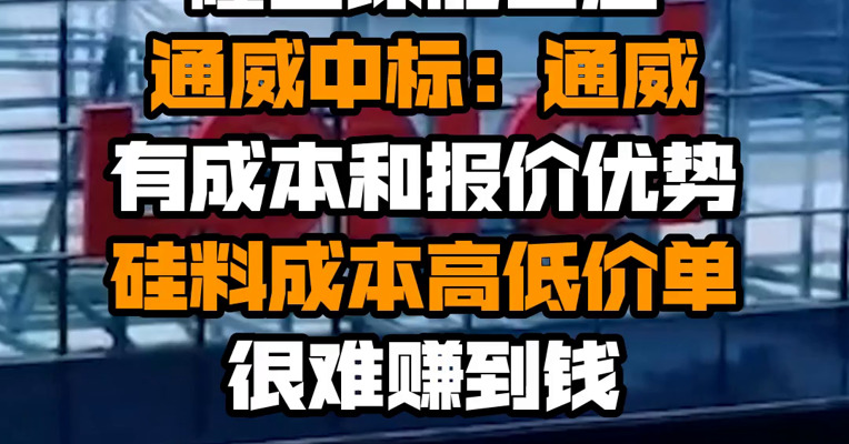 隆基绿能回应通威中标：通威有成本和报价优势 硅料成本高低价单很难赚到钱