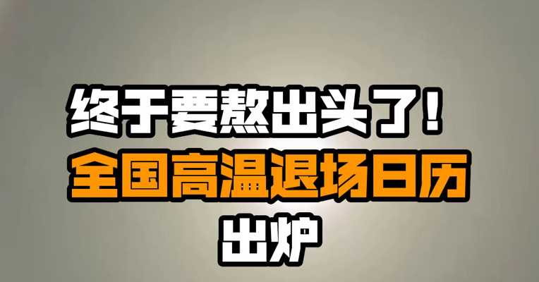终于要熬出头了！全国高温退场日历出炉