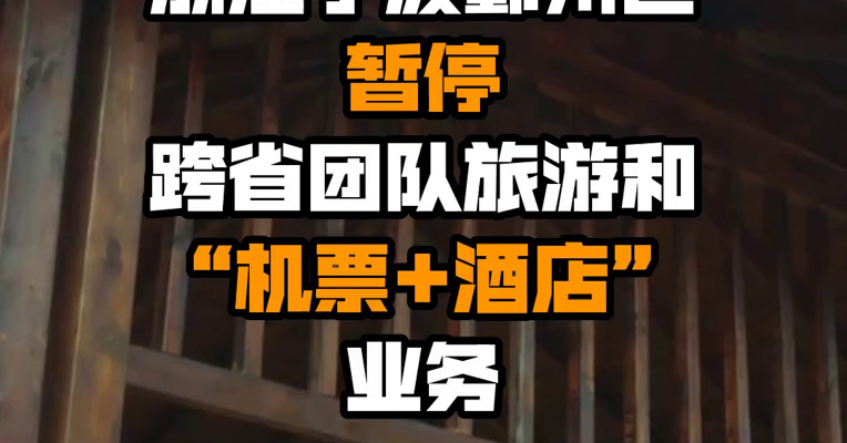 浙江宁波鄞州区暂停跨省团队旅游和“机票+酒店”业务