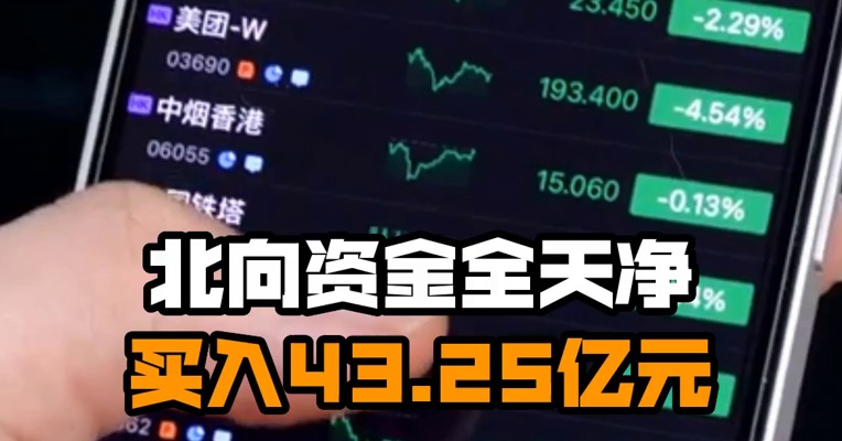 北向资金全天净买入43.25亿元