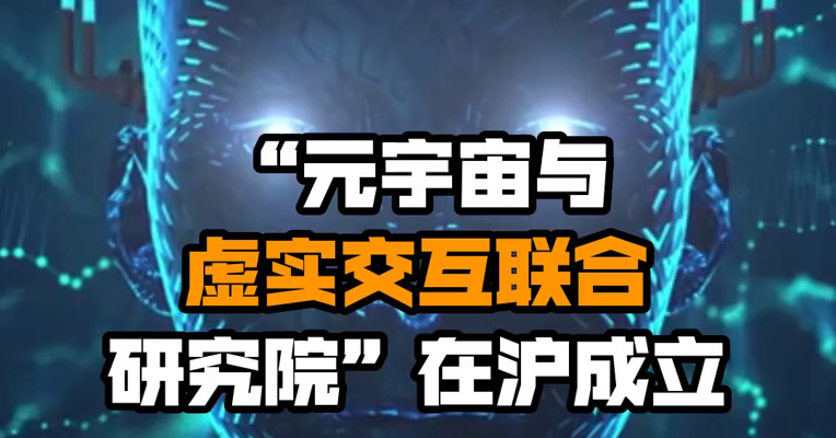 “元宇宙与虚实交互联合研究院”在沪成立