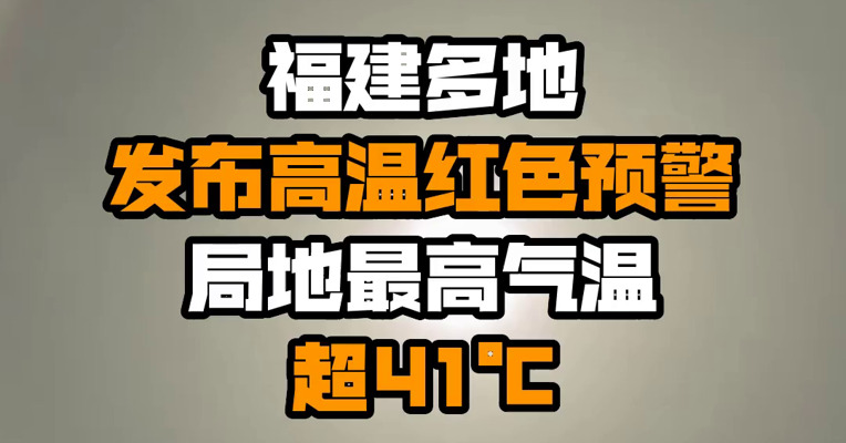 福建多地发布高温红色预警 局地最高气温超41℃