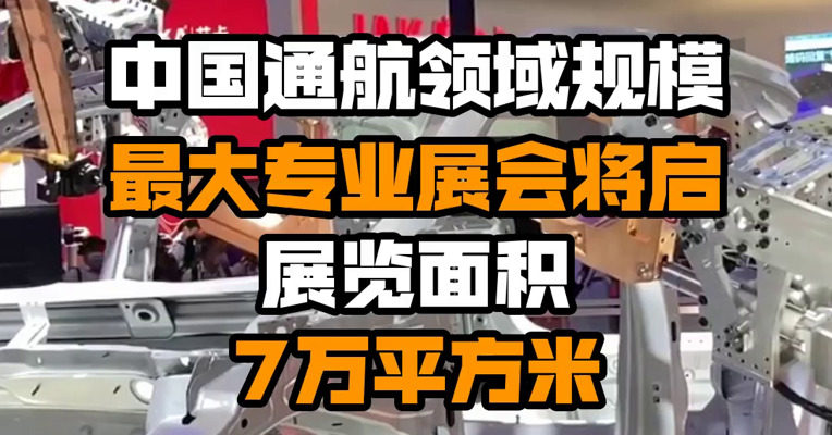 中国通航领域规模最大专业展会将启 展览面积7万平方米