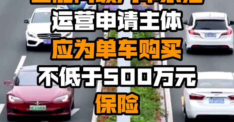 上海：智能网联汽车示范运营申请主体应为单车购买不低于500万元保险