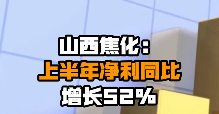 山西焦化：上半年净利同比增长52%
