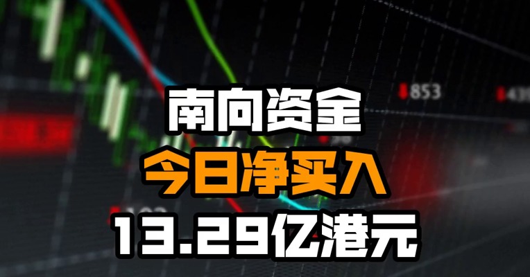南向资金今日净买入13.29亿港元