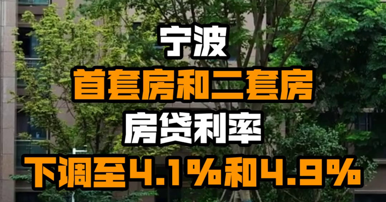 宁波首套房和二套房房贷利率下调至4.1%和4.9%