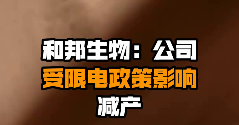 和邦生物：公司受限电政策影响减产