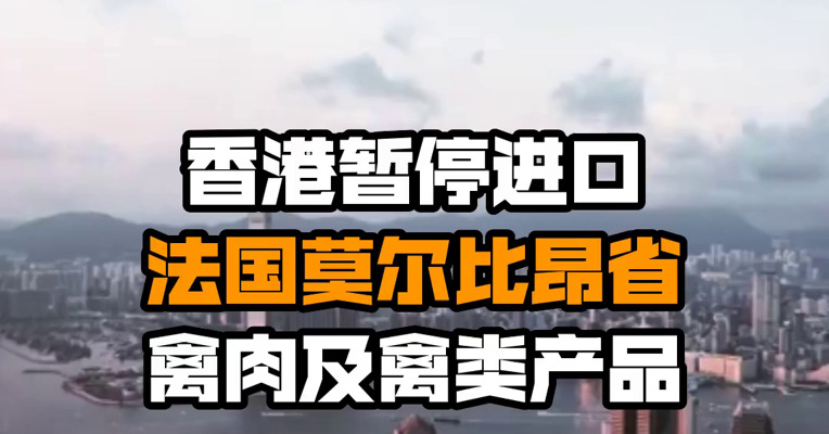 香港暂停进口法国莫尔比昂省禽肉及禽类产品