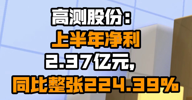高测股份：上半年净利2.37亿元，同比整张224.39%