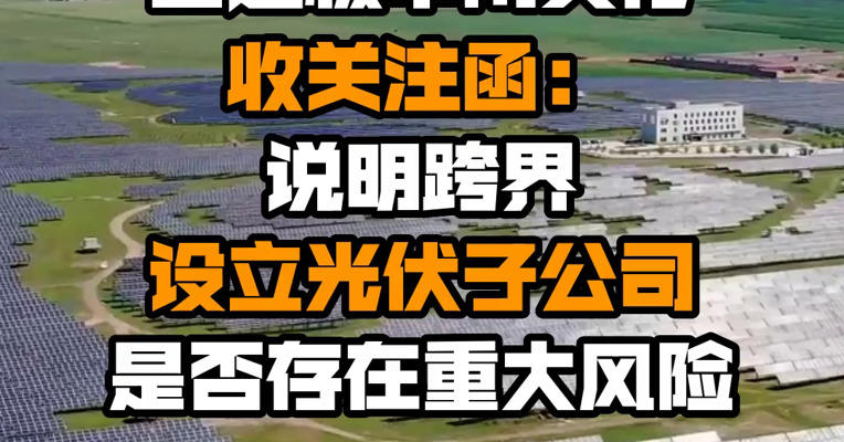 四连板中南文化收关注函：说明跨界设立光伏子公司是否存在重大风险