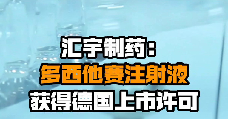 汇宇制药：多西他赛注射液获得德国上市许可