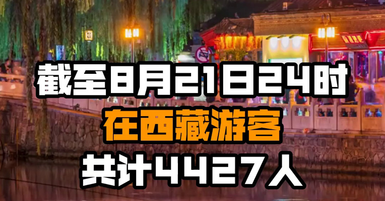 截至8月21日24时 在西藏游客共计4427人