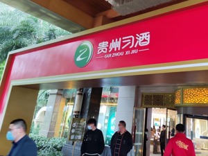 习酒公司股权再度调整 第二大股东间接控股贵绳股份，后者股价今日一字涨停