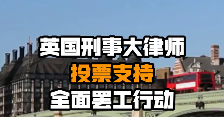 英国刑事大律师投票支持全面罢工行动