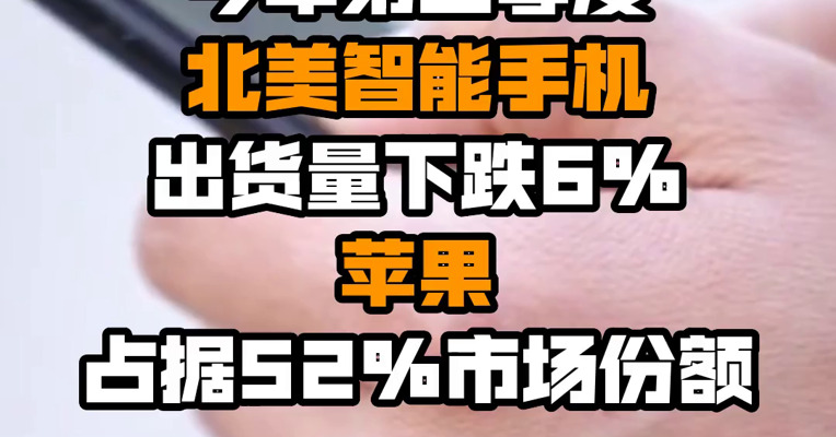 今年第二季度北美智能手机出货量下跌6% 苹果占据52%市场份额