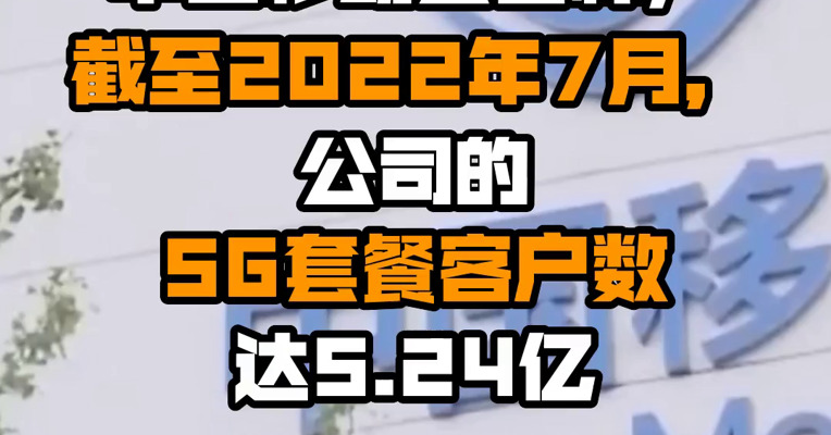 中国移动公告称，截至2022年7月，公司的5G套餐客户数达5.24亿