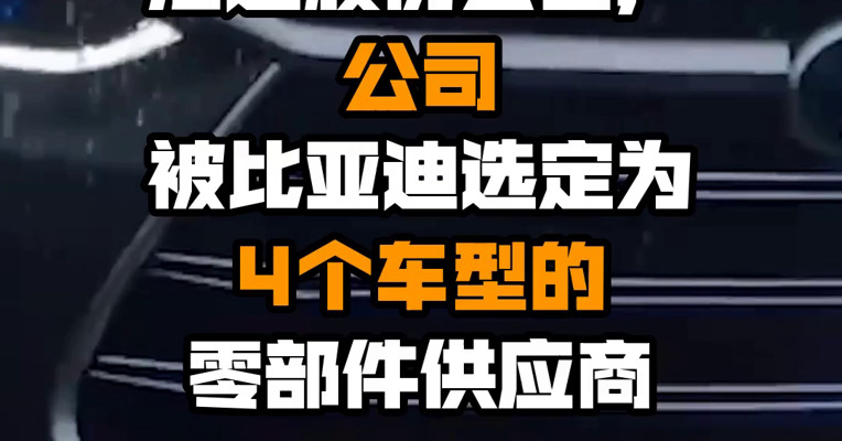 海达股份公告，公司被比亚迪选定为4个车型的零部件供应商
