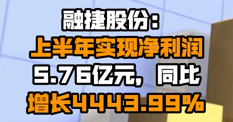 融捷股份：上半年实现净利润5.76亿元，同比增长4443.99%