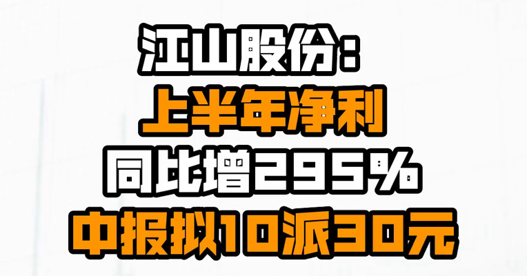 江山股份：上半年净利同比增295% 中报拟10派30元