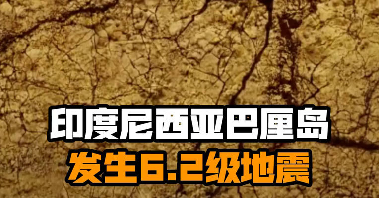印度尼西亚巴厘岛发生6.2级地震