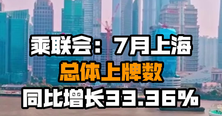 乘联会：7月上海总体上牌数同比增长33.36%