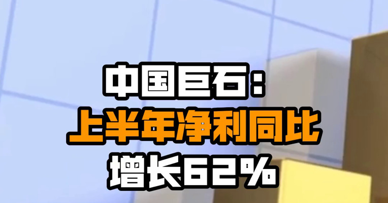 中国巨石：上半年净利同比增长62%
