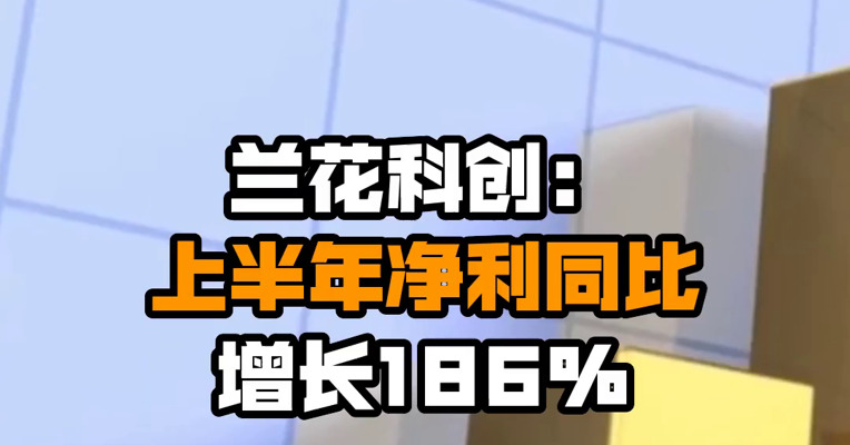 兰花科创：上半年净利同比增长186%