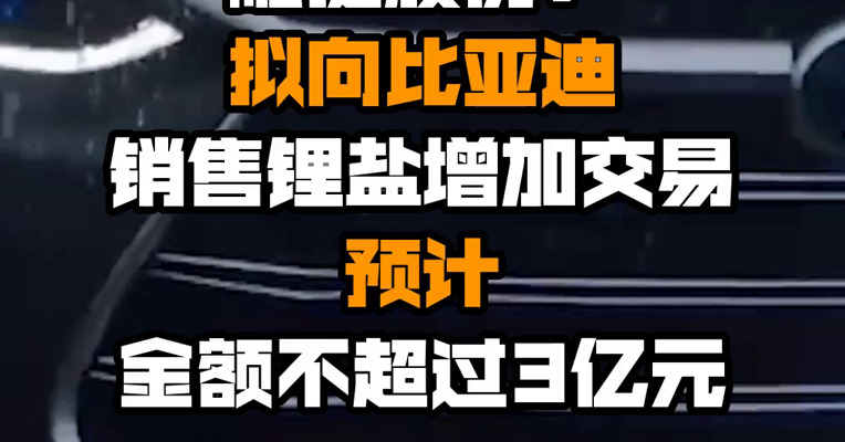 融捷股份：拟向比亚迪销售锂盐增加交易预计金额不超过3亿元
