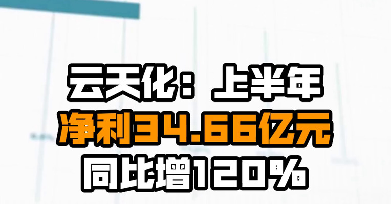 云天化：上半年净利34.66亿元 同比增120%