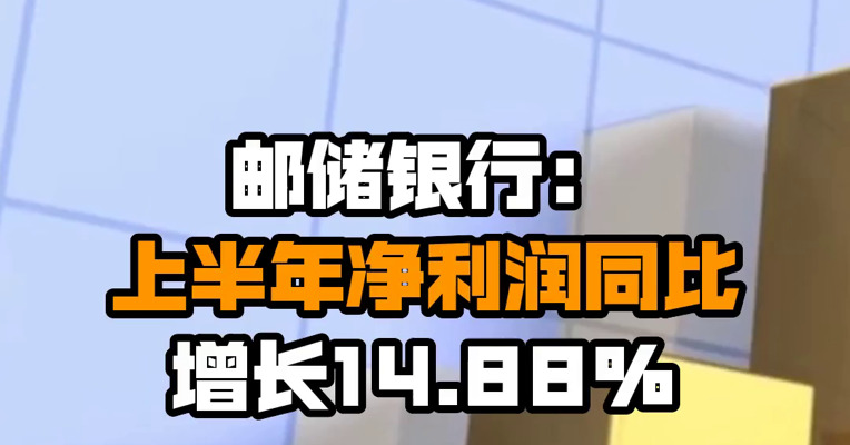 邮储银行：上半年净利润同比增长14.88%