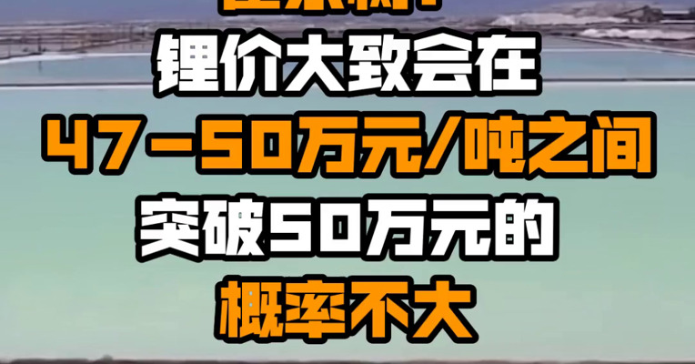 乘联会秘书长崔东树：锂价大致会在47-50万元/吨之间 突破50万元的概率不大