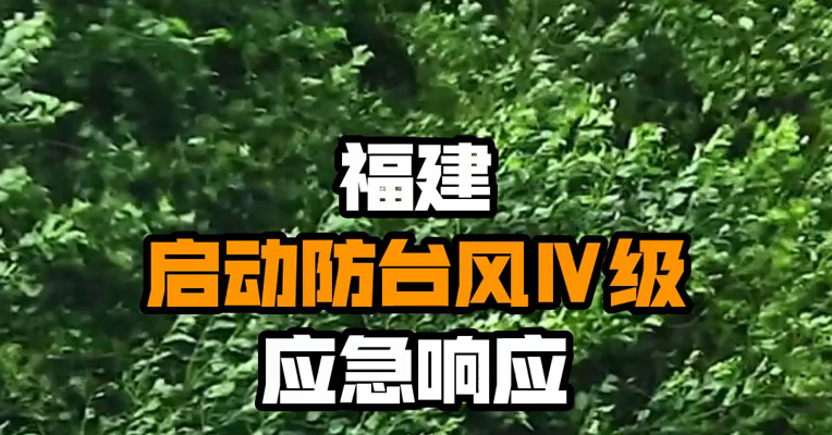 福建启动防台风Ⅳ级应急响应