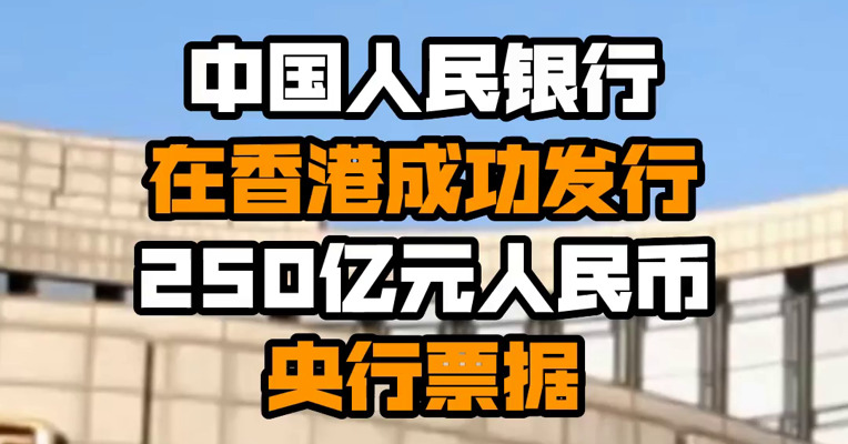 中国人民银行在香港成功发行250亿元人民币央行票据