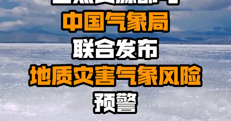自然资源部与中国气象局联合发布地质灾害气象风险预警