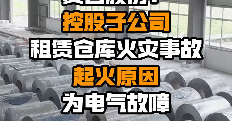 爱普股份：控股子公司租赁仓库火灾事故起火原因为电气故障