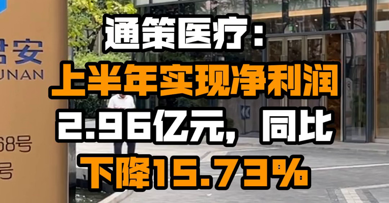 通策医疗：上半年实现净利润2.96亿元，同比下降15.73%