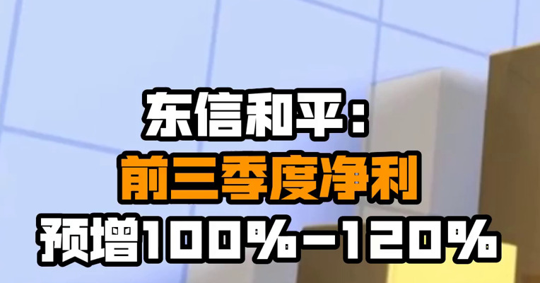 东信和平：前三季度净利预增100%-120%